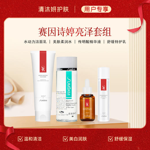 赛因诗婷-亮泽套组 洗面奶+柔肤水+美白精华+乳液/面霜 商品图2