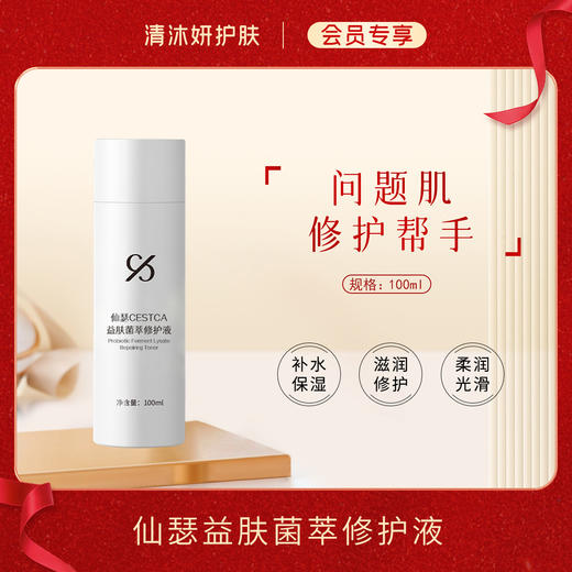 【会员专享】仙瑟益肤菌萃修护液柔肤水补水保湿滋润修护 商品图0