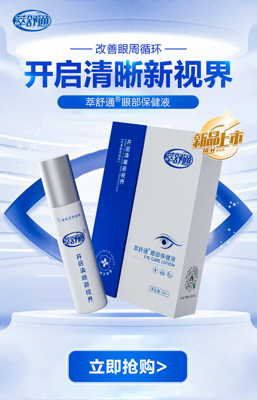 萃舒通眼部保健液 商品图0