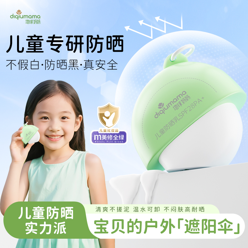 地球妈妈儿童防晒乳宝宝防紫外线男女孩童专用户外物理防晒乳