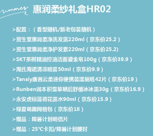 惠润柔纱礼盒HR02 商品图1