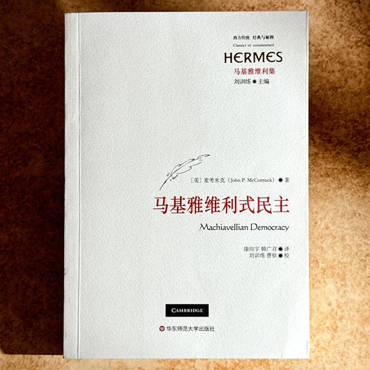 马基雅维利式民主 西方传统 经典与解释 马基雅维利集 商品图1