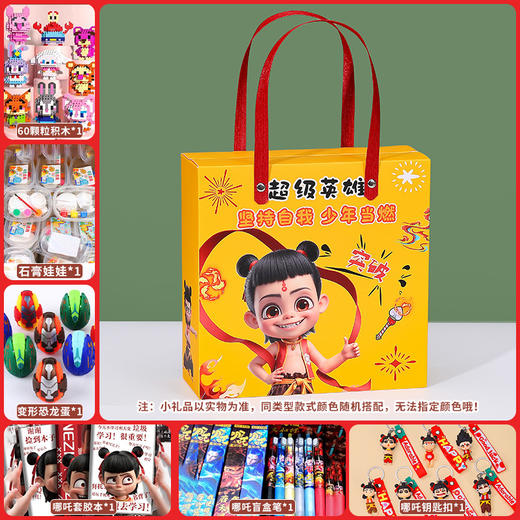 【六一儿童节好物！哪吒系列伴手礼】六一儿童节礼物幼儿园生日小礼品送全班毕业奖励盲盒。ry 商品图6