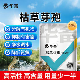 华畜 枯草芽孢（嗜冷型）分解有机物 抑制有害藻 净水调水 降低氨氮