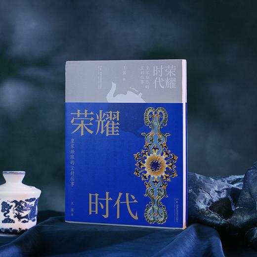 【作者亲签特装限量版，附赠藏书票】荣耀时代：皇家珐琅的尘封往事 看中国工匠如何用铜胎掐丝，西洋大师怎样注入珐琅灵魂！康熙、雍正、乾隆——这爷孙三代皇帝，竟然都是珐琅控 商品图0
