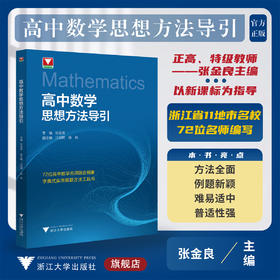 高中数学思想方法导引