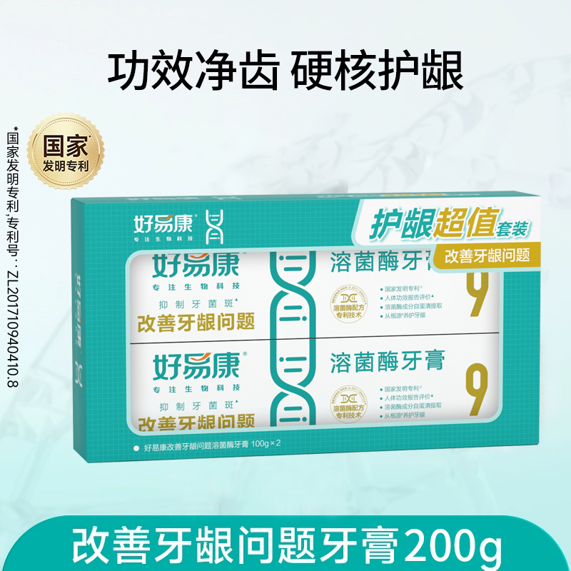 好易康护龈超值套装(100g+100g）