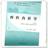 西医内科学（第三版）张新鹃 主编 中国中医药出版社 全国中医药行业高等职业教育十四五高职规划教材 商品缩略图3