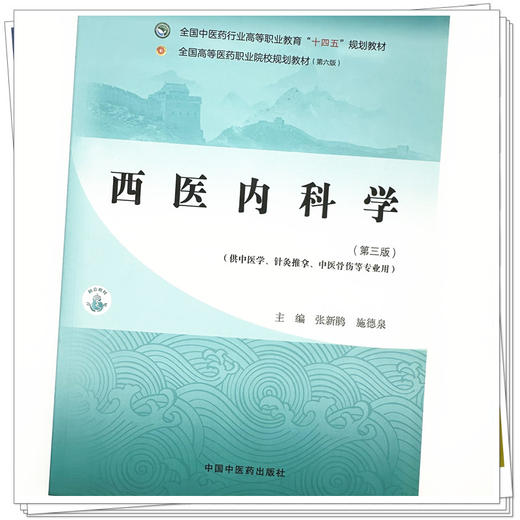 西医内科学（第三版）张新鹃 主编 中国中医药出版社 全国中医药行业高等职业教育十四五高职规划教材 商品图3