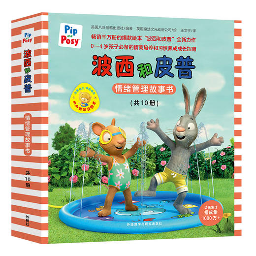 【新书上市】小小聪明豆绘本·波西和皮普情绪管理故事书（新10册，附送正版手指偶） 商品图0