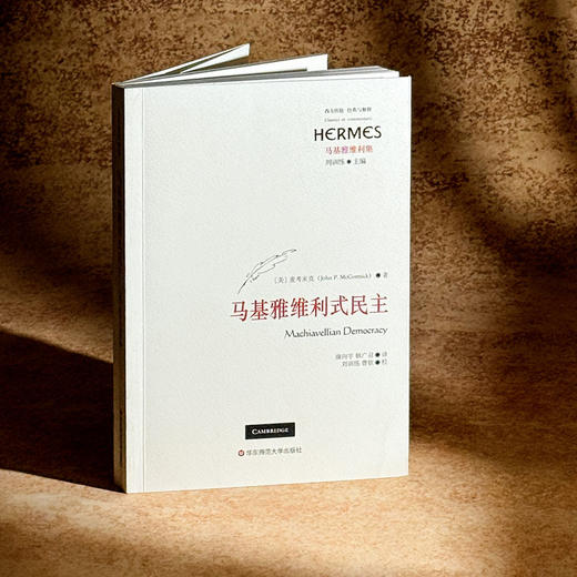 马基雅维利式民主 西方传统 经典与解释 马基雅维利集 商品图3