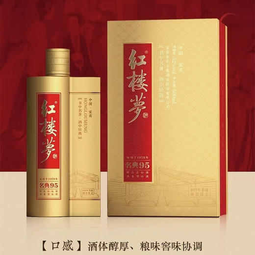 红楼梦酒名典95四川宜宾纯粮酒42°/52° 商品图5