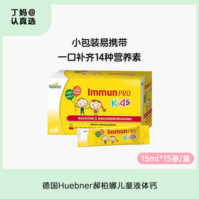德国Huebner郝柏娜儿童液体钙樱桃水果味多维他口服液便携吸条15ml*15条