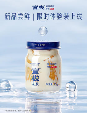 【私信门店顾问享专属折扣】经典官栈PLUS+红鱼胶皇鲜炖花胶 95g尝鲜装