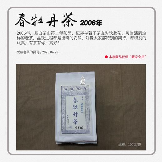 方守龙老茶仓 2006年春牡丹茶 值得专门来喝的[官方旗舰正品直供] 商品图1
