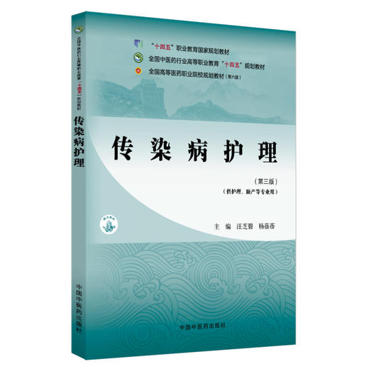 传染病护理（第三版）汪芝碧 杨蓓蓓 主编 中国中医药出版社 全国中医药行业高等职业教育十四五规划教材 商品图4