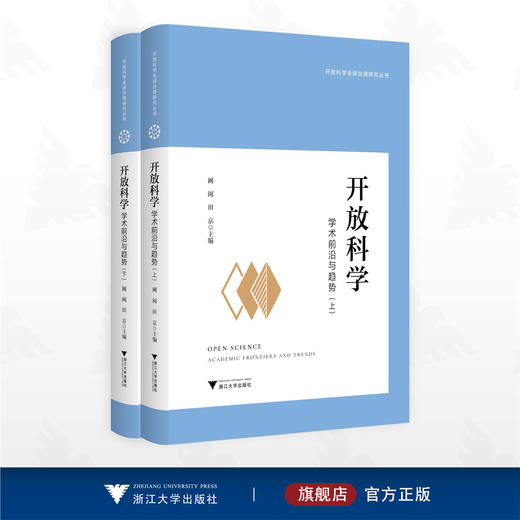 开放科学：学术前沿与趋势/开放科学全球治理研究丛书/阚阅/田京主编/浙江大学出版社 商品图0