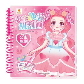 公主换装刮刮画·公主驾到