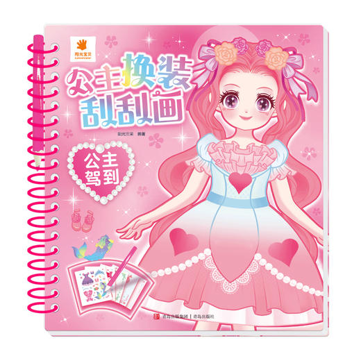公主换装刮刮画·公主驾到 商品图0