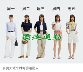 在夏天做个时髦的通勤人