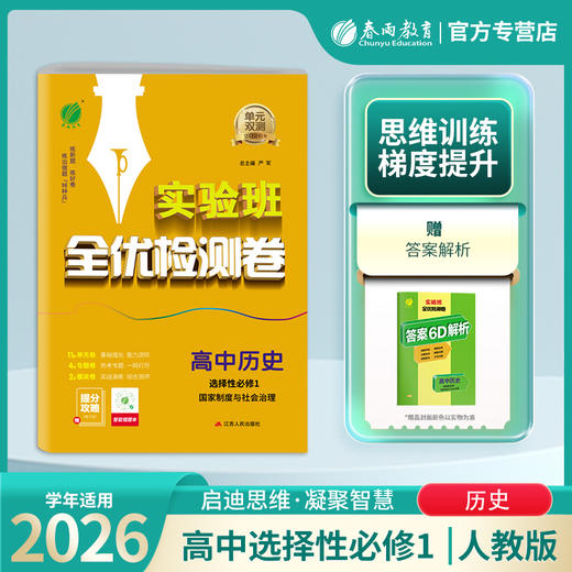 高中历史选择性必修(1) 国家制度与社会治理 人教版单元双测 商品图0