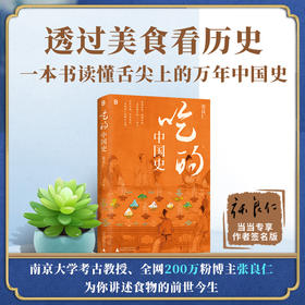【TO签】张良仁《吃的中国史》（透过美食看历史，南京大学考古教授、200万粉博主张良仁，一本书带你读懂舌尖上的万年中国史！一本围绕吃的百科全书） 限10个字内