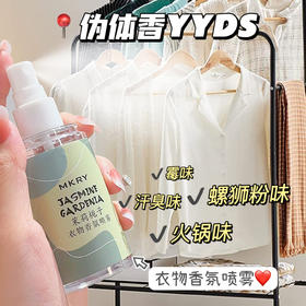 【9.9秒杀再赠同款❗衣物香氛喷雾】你的衣物 “调香师”，雾感芬芳自然清香，柔软蓬松持久留香，栀子元气香氛喷雾香水香体祛除味异味QQ