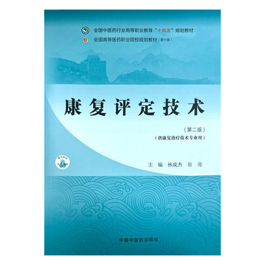 康复评定技术（第二版）林成杰 岳亮 主编 中国中医药出版社 全国中医药行业高等职业教育十四五规划教材 商品图4