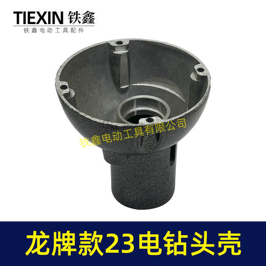 【货号02562】龙牌19/23电钻头壳龙牌飞机钻铝头壳管道疏通机头壳外壳 商品图4