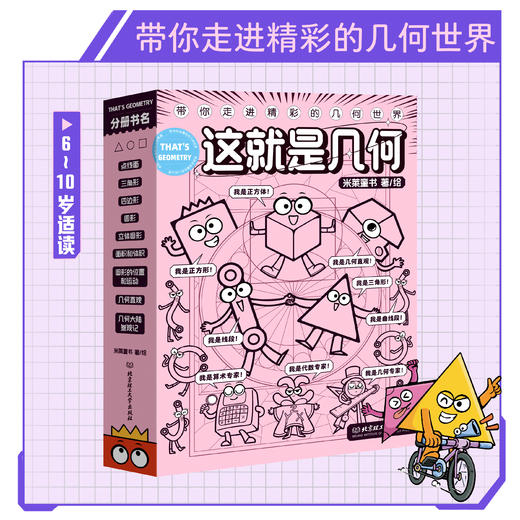 《这就是几何》全9册 6-10岁 培养空间观念与几何直观 让几何变得好玩又有用 对标数学核心素养 建立几何思维 商品图0