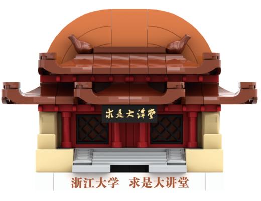 【请勿拍下】【拼装教程】浙江大学积木冰箱贴-求是大讲堂说明书图 商品图0