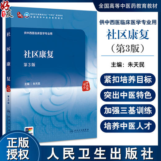 社区康复 第3三版 十四五规划教材全国高等中医药教育教材 朱天民 主编 供中西医临床医学专业用 9787117376105人民卫生出版社 商品图0