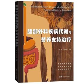 腹部外科疾病代谢与营养支持治疗