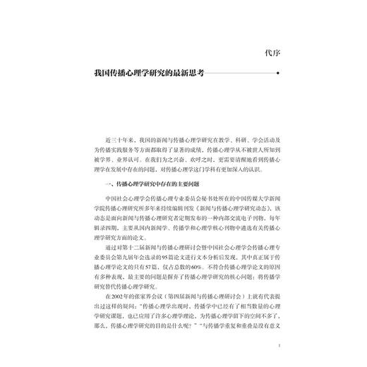 传播心理学/浙江省普通高校“十三五”新形态教材/周琼编著/浙江大学出版社 商品图1