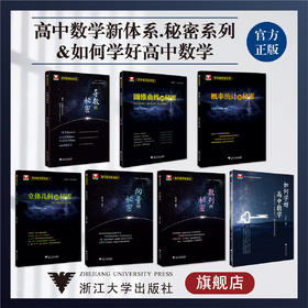【高中数学新体系秘密系列】概率统计+向量+数列+立体几何+圆锥曲线+导数的秘密