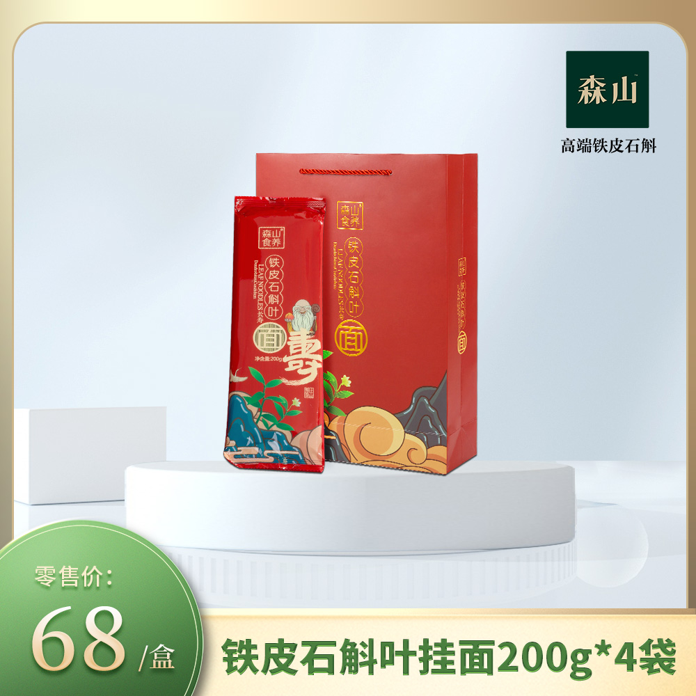 森山食养牌铁皮石斛叶挂面200g*4袋/盒 礼盒装