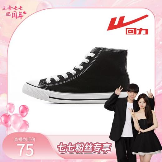 回力男女经典款2024新款高帮黑色帆布鞋薄款透气板鞋学生情侣百搭 商品图1