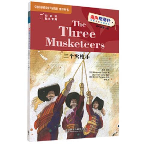三个火枪手(丽声指南针英语名著分级读物高中版第一级) 商品图0