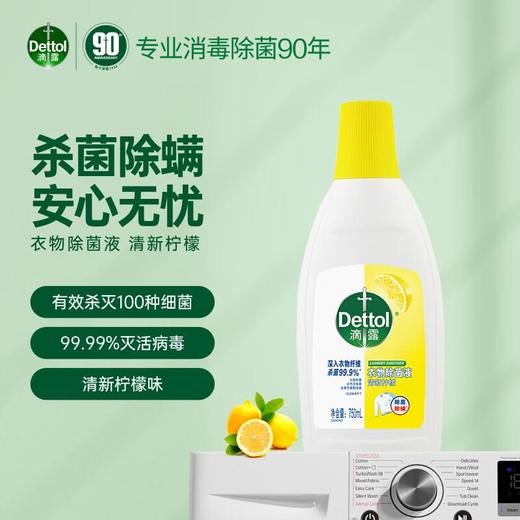 滴露衣物除菌液清新柠檬750ml 商品图0