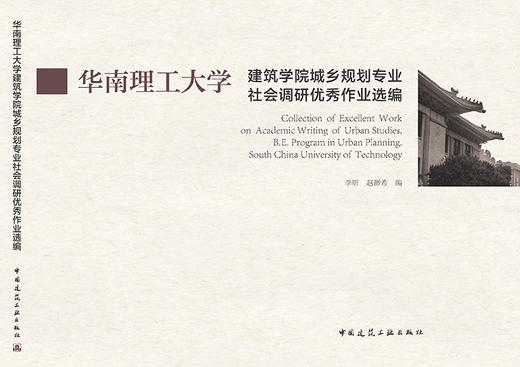 华南理工大学建筑学院城乡规划专业社会调研优秀作业选编 商品图3