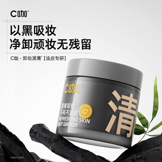 C咖清净透澈卸妆黑膏50g 商品图0