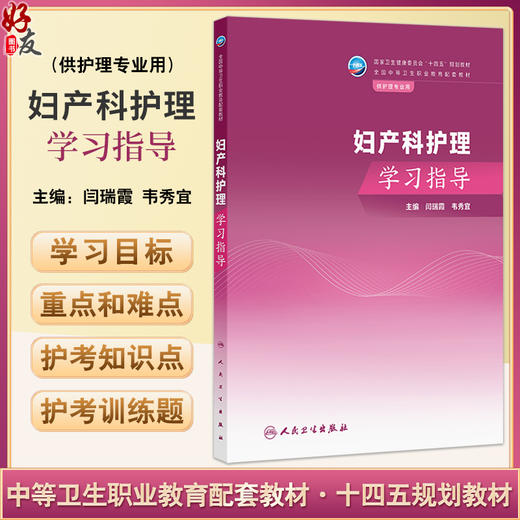 妇产科护理学习指导 十四五规划教材全国中等卫生职业教育配套教材 闫瑞霞 韦秀宜主编 供护理专业用 9787117357661人民卫生出版社 商品图0