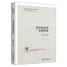 西方舆论学名著导读 郭小安 主编 北京大学出版社 西方新闻传播学名著导读丛书