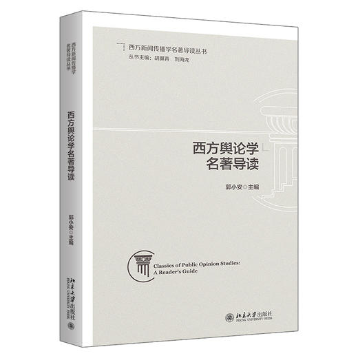 西方舆论学名著导读 郭小安 主编 北京大学出版社 西方新闻传播学名著导读丛书 商品图0