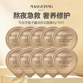 【赠品牌化妆包】毛戈平鱼子酱涂抹式面膜3g*10