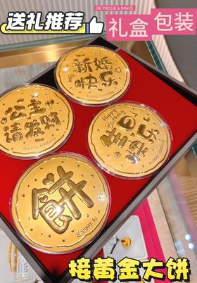 【线上专属活动价：现货当天发货！】黄金饼，黄金足金999黄金金饼；送妈妈送礼推荐；生日礼物送女友【附赠永生花礼盒包装+卡片】可代写！