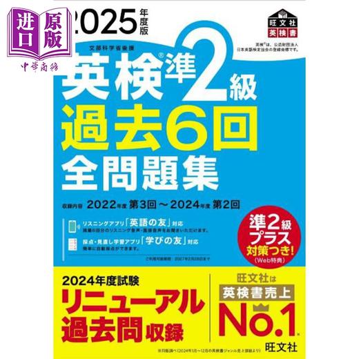 【中商原版】英检准2级 英语考试过去6年全问题集 2025年度版 日文原版日韩 英検準2級 過去6回全問題集 2025年度版 商品图0