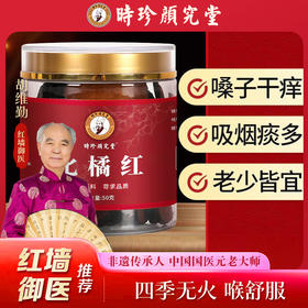 热卖中！！【中国国医养生非遗传承-国医元老胡维勤】源自1921年时珍颜究堂 陈年化州陈橘红即冲即饮  匠心润喉秘方  百年古法传承工艺 减轻咽喉不适养护养生 咽肺好伴侣 50g/罐