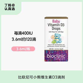 【400iuVD】丨比欧尼可小熊维生素D3滴剂