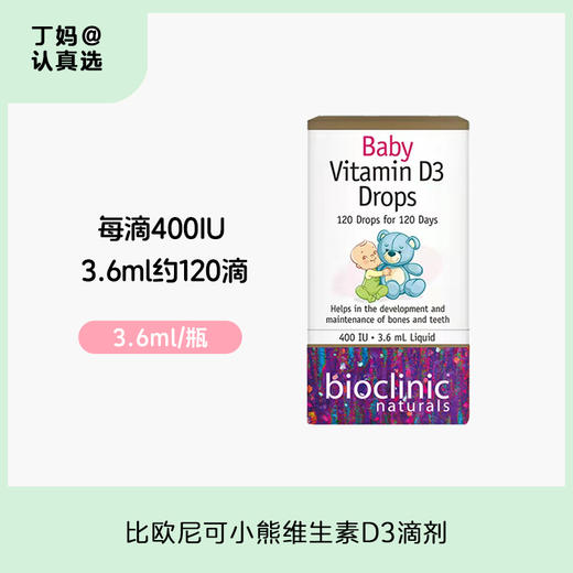 【400iuVD】丨比欧尼可小熊维生素D3滴剂 商品图0